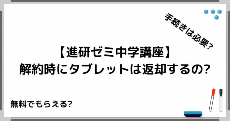 進研ゼミ中学講座のタブレットは解約 退会 時や高校進学時にどうする 返却 もらえる 違約金は Imublog 進研ゼミ中学講座のタブレットは解約 退会 時や高校進学時にどうする 返却 もらえる 違約金は Imublog