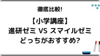 小学生講座 進研ゼミとスマイルゼミはどっちがおすすめ 違いを徹底比較 Imublog